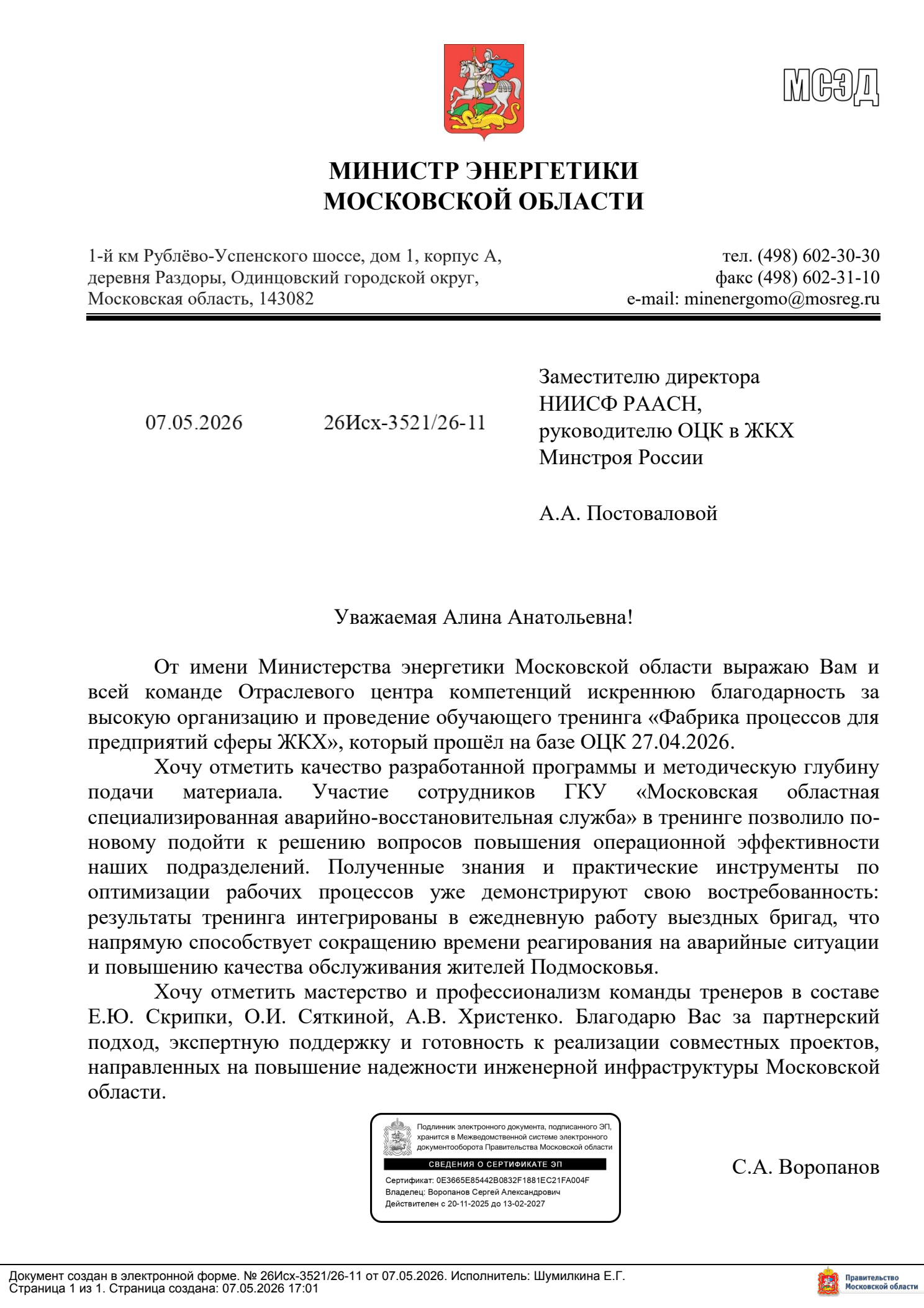 Благодарственное письмо Министерства энергетики Московской области