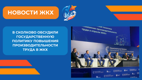 Национальный форум в Сколково обозначил приоритеты производительности труда в ЖКХ