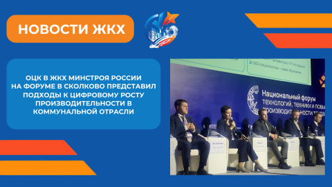 Алина Постовалова представила на форуме в Сколково системные меры цифровой трансформации ЖКХ