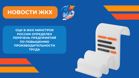 Отраслевым центром компетенций производительности труда в сфере ЖКХ определен перечень предприятий по повышению производительности труда