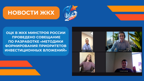 Отраслевым центром компетенций производительности труда в сфере ЖКХ проведено совещание по разработке «Методики формирования приоритетов инвестиционных вложений»