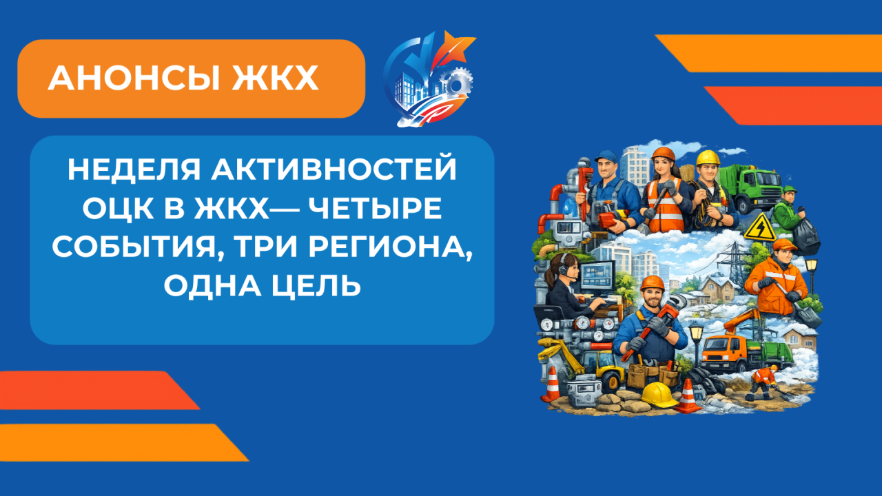 Неделя активностей ОЦК в ЖКХ— четыре события, три региона, одна цель