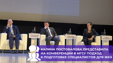 Руководитель ОЦК в ЖКХ Алина Постовалова представила инструменты системного обучения на пленарной сессии «Взгляд в будущее» в НИУ МГСУ