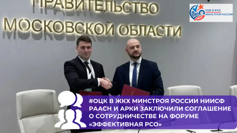 ОЦК в ЖКХ и ГКУ МО «АРКИ» подписали соглашение о сотрудничестве на форуме «Эффективная РСО»