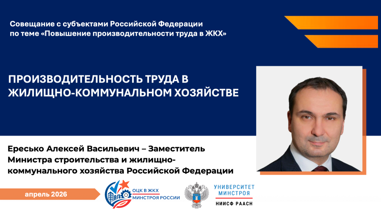 Завтра Алексей Ересько проведёт совещание с регионами по вопросам повышения производительности труда в ЖКХ