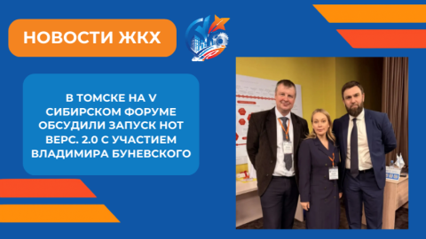 ​В Томске на V Сибирском форуме обсудили запуск НОТ верс. 2.0 с участием Владимира Буневского