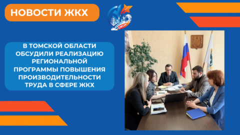 В Томской области обсудили реализацию региональной программы повышения производительности труда в сфере ЖКХ