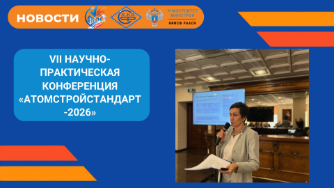 ​VII научно-практическая конференция «АтомСтройСтандарт-2026»: искусственный интеллект как ключевой фактор развития проектно-строительного комплекса атомной отрасли