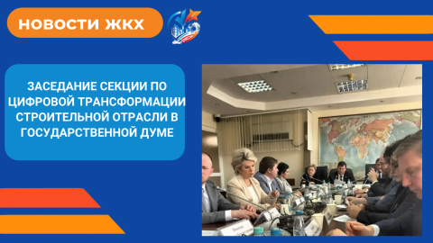 Алина Постовалова выступила на заседании Секции по цифровой трансформации строительной отрасли в Государственной Думе