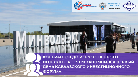 Кавказский инвестиционный форум начал работу с акцентом на людей, идеи и развитие