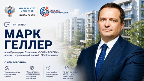 Марк Геллер — о том, почему в ЖКХ нельзя откладывать обучение на потом