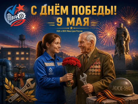 С Днём Великой Победы!