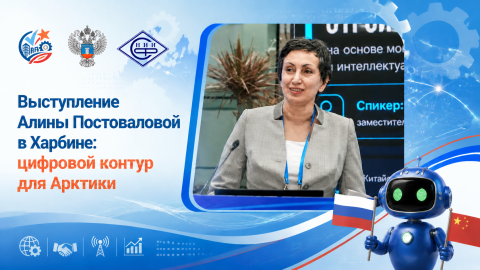 Выступление Алины Постоваловой в Харбине: цифровой контур для Арктики