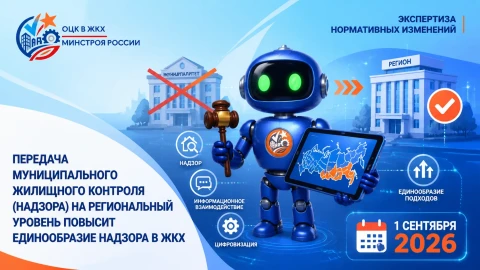 Передача муниципального жилищного контроля (надзора) на региональный уровень повысит единообразие надзора в ЖКХ