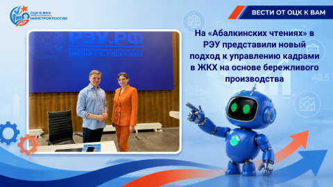 На «Абалкинских чтениях» в РЭУ представили новый подход к управлению кадрами в ЖКХ на основе бережливого производства