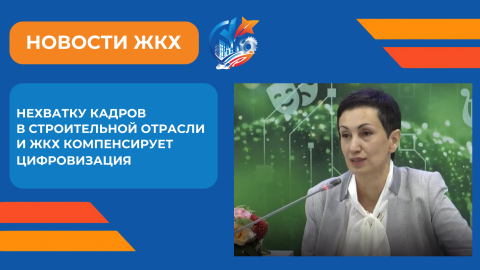 Нехватку кадров в строительной отрасли и ЖКХ компенсирует цифровизация