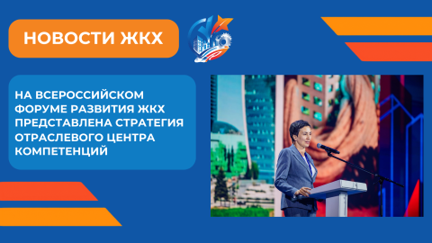 Алина Постовалова на форуме ЖКХ в Москве рассказала о приоритетах работы Отраслевого центра компетенций