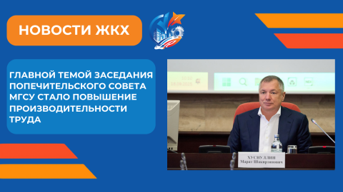 В МГСУ обсудили стратегические приоритеты строительного образования и подготовки кадров на заседании попечительского совета с участием Марата Хуснуллина