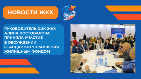 Руководитель ОЦК ЖКХ приняла участие в круглом столе на Всероссийском форуме развития ЖКХ