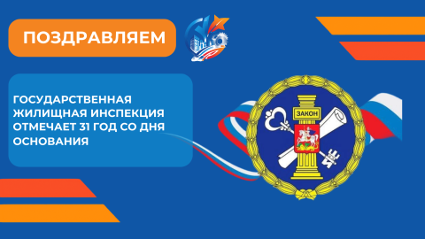 Государственной жилищной инспекции исполняется 31 год!