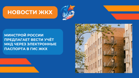В ГИС ЖКХ появится единый источник сведений о состоянии многоквартирных домов