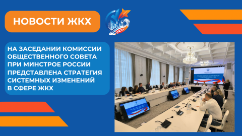 Отраслевой центр компетенций в ЖКХ представил программу повышения эффективности на заседании Комиссии Общественного совета