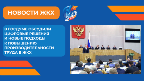 Производительность труда и цифровизация в ЖКХ стали главными темами заседания Госдумы
