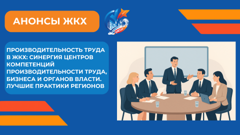 6 ноября 2025 года на ВДНХ обсудят лучшие практики повышения эффективности в сфере ЖКХ