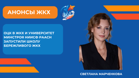 Представляем Школу бережливого ЖКХ Университета Минстроя и ОЦК В ЖКХ НИИСФ РААСН