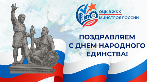 ОЦК в ЖКХ поздравляет с Днём народного единства