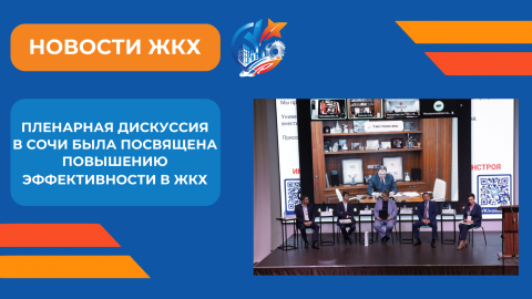 В Сочи на пленарном заседании обсудили пути повышения производительности труда в ЖКХ