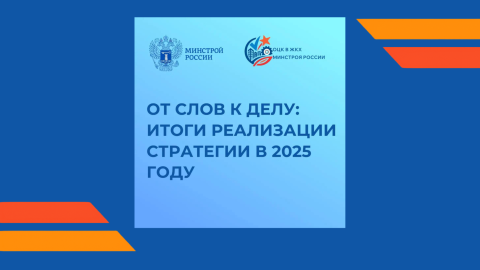 От слов к делу: итоги реализации стратегии в 2025 году для ОЦК в ЖКХ