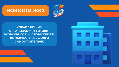 Управляющие компании могут освободить от себя функцию взыскания долгов по ЖКУ
