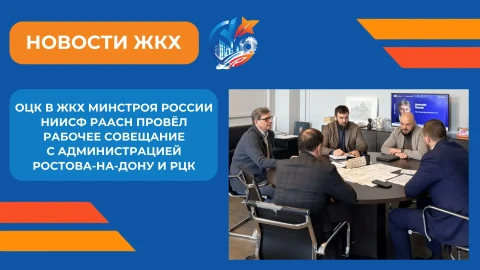 ОЦК в ЖКХ Минстроя России НИИСФ РААСН усиливает взаимодействие с регионами: рабочая встреча в Ростове-на-Дону