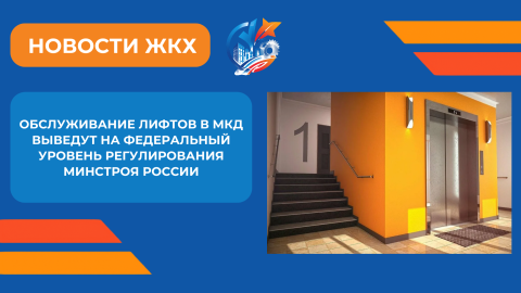 Минстрой России сформирует федеральный реестр организаций по обслуживанию лифтов в многоквартирных домах