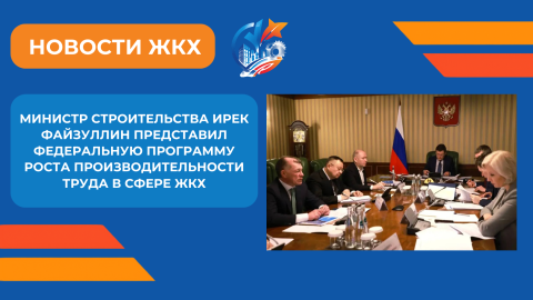 На прошлой неделе Глава Минстроя России Ирек Файзуллин представил в Правительстве РФ федеральную программу по повышению производительности труда в отрасли ЖКХ