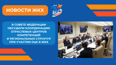 Представители ОЦК в ЖКХ Минстроя России приняли участие в обсуждении федпроекта «Производительность труда» в Совете Федерации