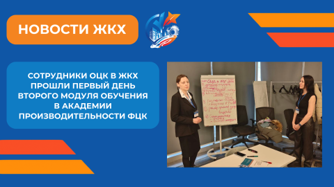 Сотрудники ОЦК в ЖКХ прошли первый день второго модуля обучения в Академии производительности ФЦК