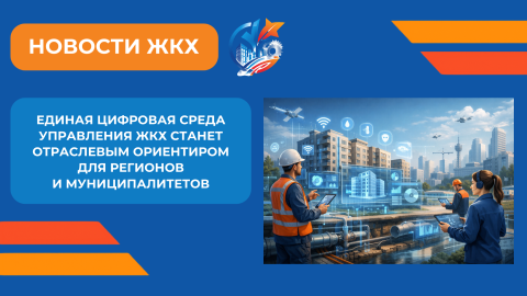 Правительство утвердило обновлённую стратегию цифровой трансформации строительства и ЖКХ до 2030 года