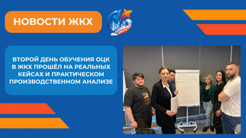 Завершился второй день второго модуля обучения ОЦК в ЖКХ в Академии производительности ФЦК