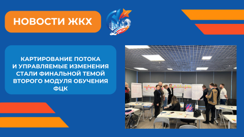 В учебном центре ФЦК завершился третий день второго модуля обучения сотрудников ОЦК в ЖКХ