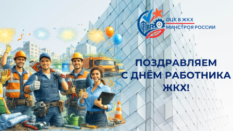 Поздравляем с днем работников ЖКХ