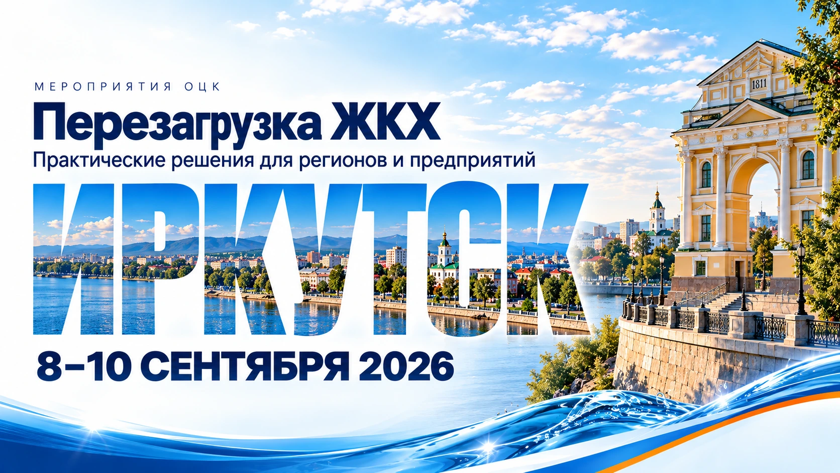 Иркутск — 8–10 сентября 2026