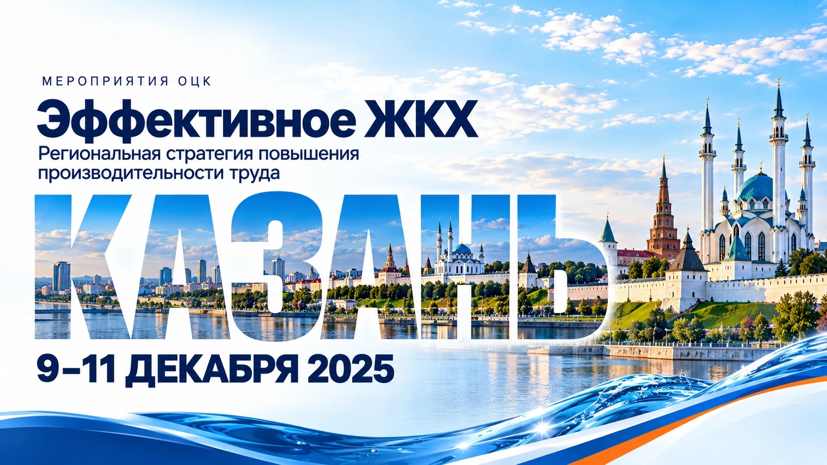 Казань — 9–11 декабря 2025