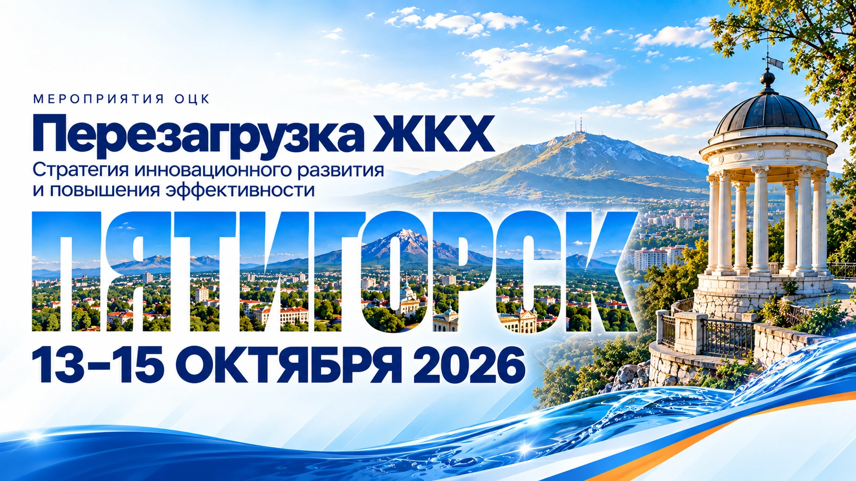 Пятигорск — 13–15 октября 2026